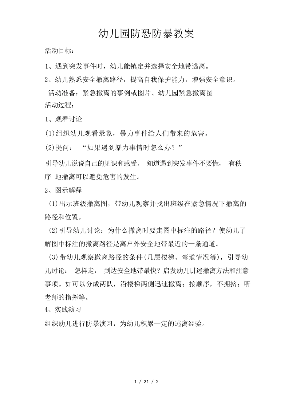 幼儿园防恐防暴教案_第1页