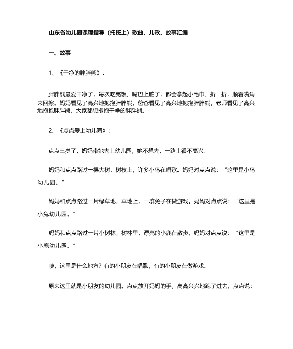 幼儿园课程指导（托班上）歌曲、儿歌、故事汇编_第1页