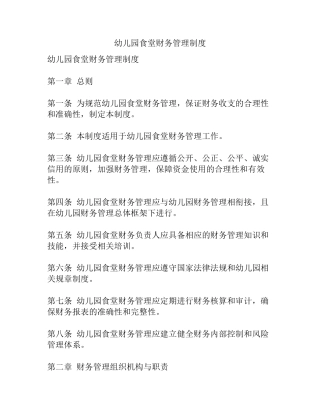 幼儿园食堂财务管理制度