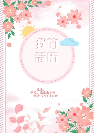 幼升小简历模板