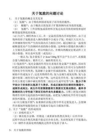 于关于氢脆的问题讨论