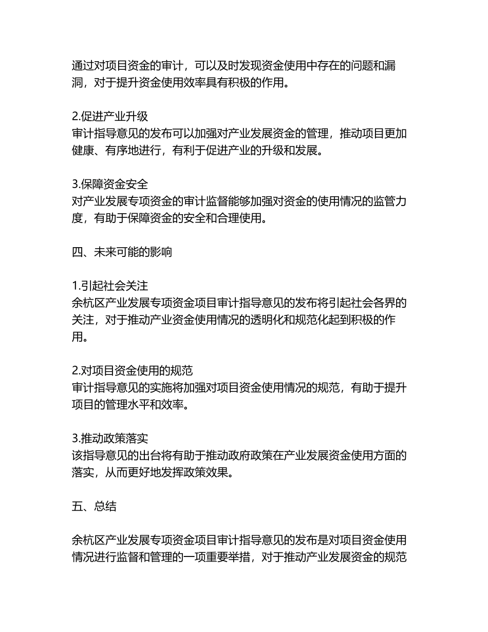 余杭区产业发展专项资金项目审计指导意见_第2页