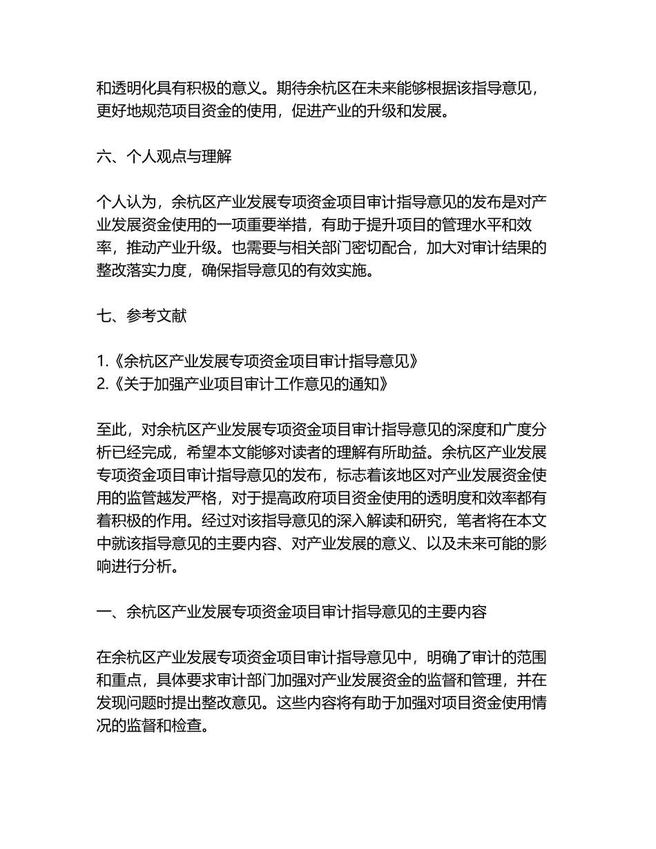 余杭区产业发展专项资金项目审计指导意见_第3页