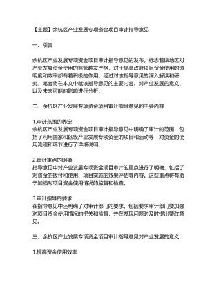 余杭区产业发展专项资金项目审计指导意见