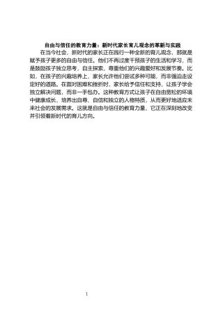 与信任的教育力量：新时代家长育儿观念的革新与实践