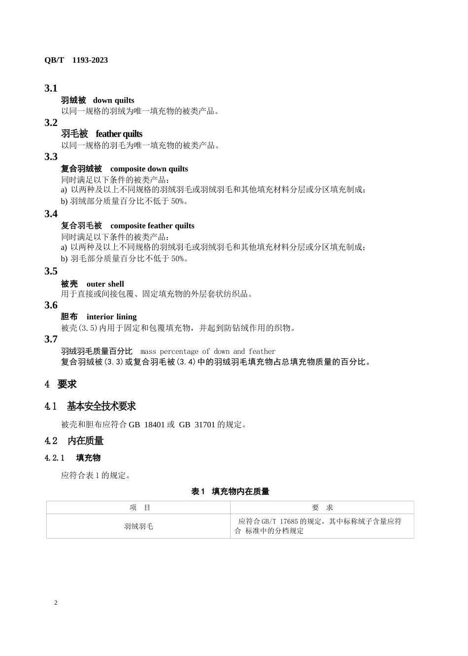 羽绒羽毛被标准_第2页