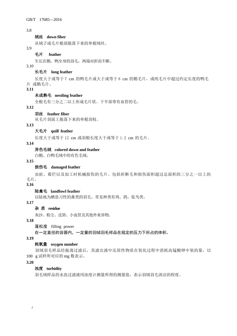 羽绒羽毛标准_第2页