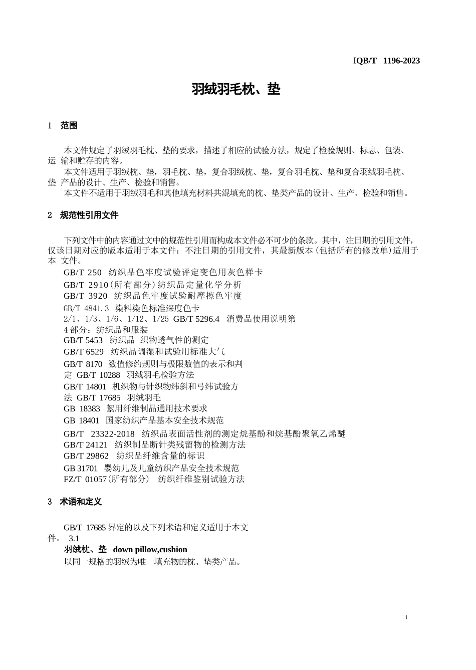 羽绒羽毛枕垫标准_第1页