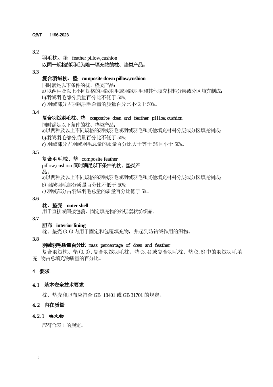 羽绒羽毛枕垫标准_第2页