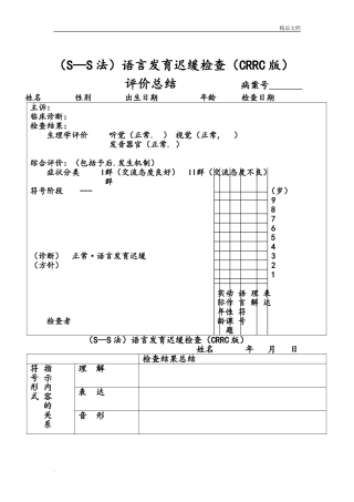 语言发育迟缓检查(CRRC版)