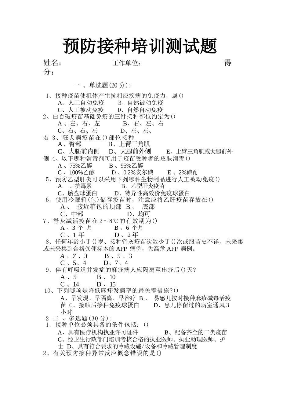 预防接种培训测试卷_第1页