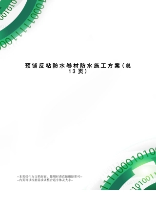 预铺反粘防水卷材防水施工方案