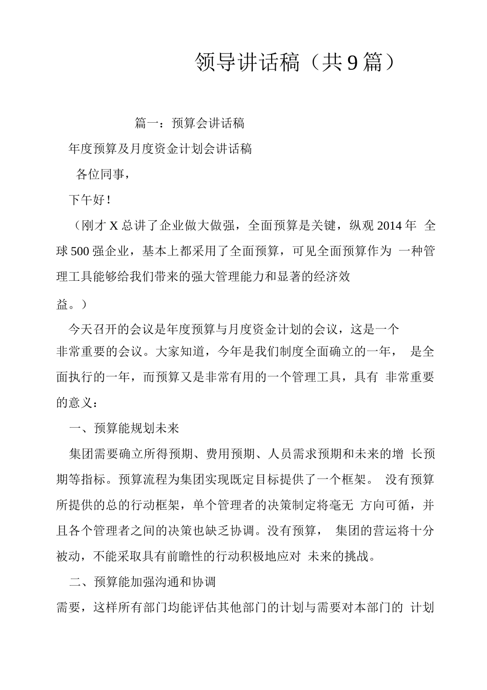 预算会议,领导讲话稿（共9篇）_第1页