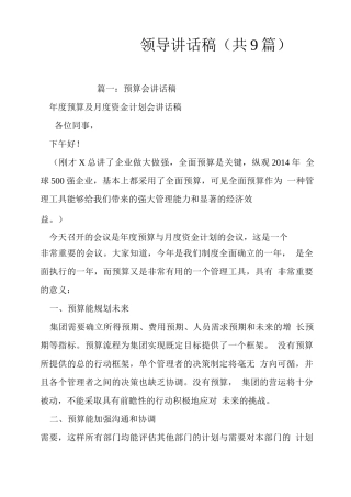 预算会议,领导讲话稿（共9篇）