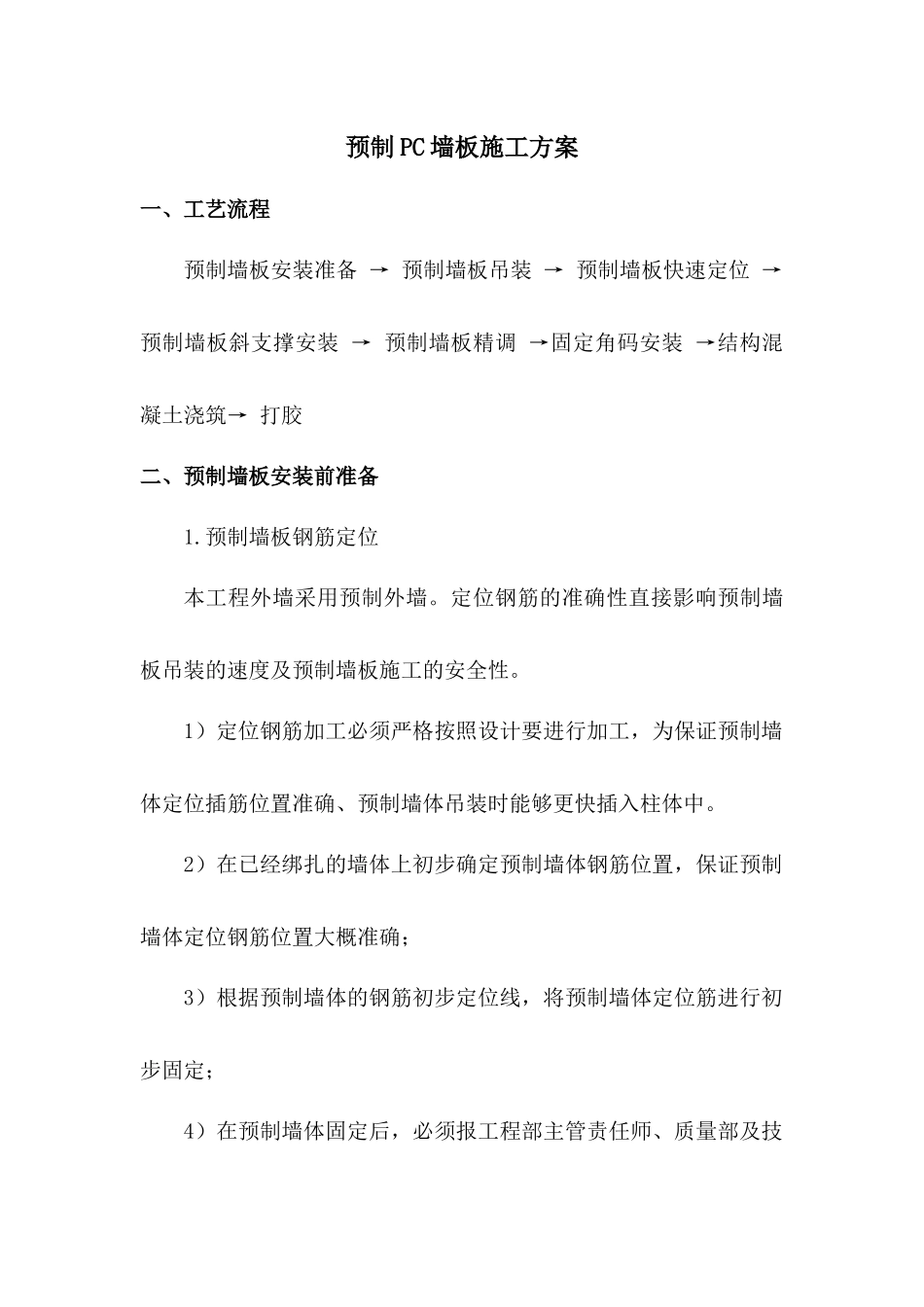 预制PC墙板施工方案_第1页