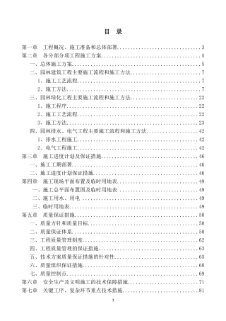 园林景观工程施工组织设计+