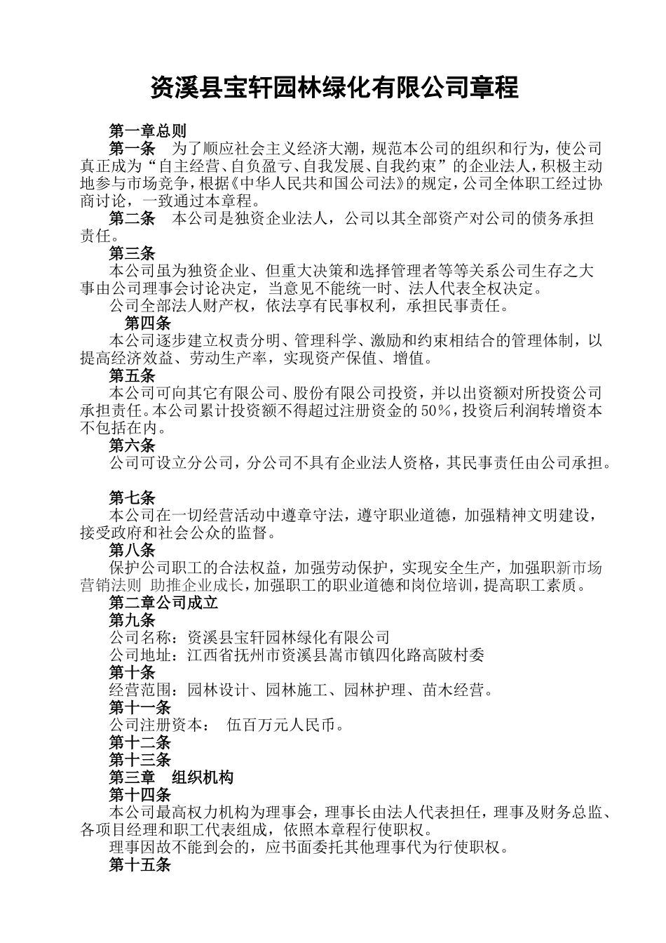 园林绿化有限公司章程_第1页