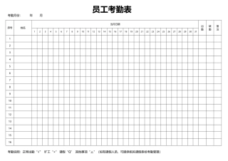 员工考勤表样本