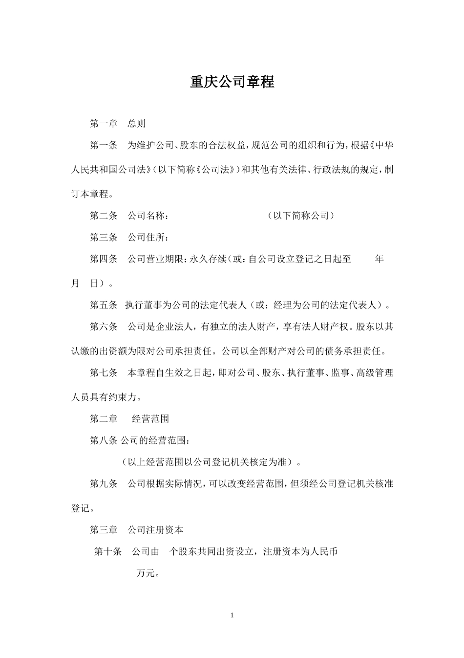 原版有限责任公司章程(工商局版本)_第1页