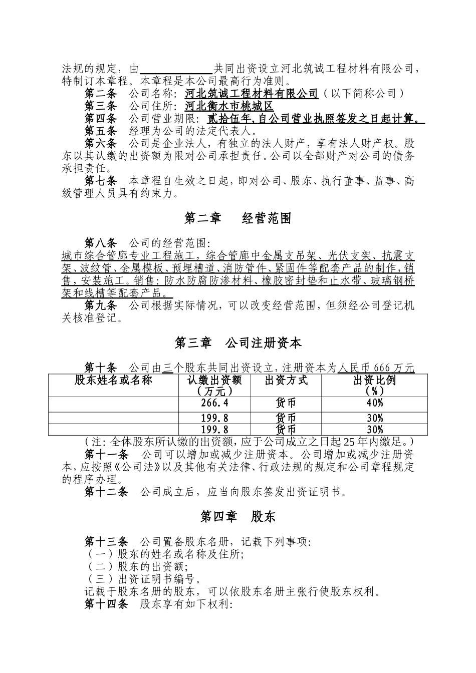 原版有限责任公司章程(工商局版本)资料_第2页