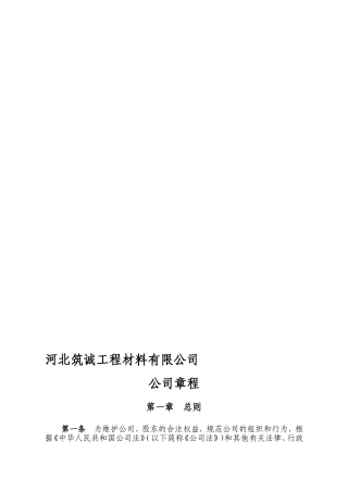 原版有限责任公司章程(工商局版本)资料