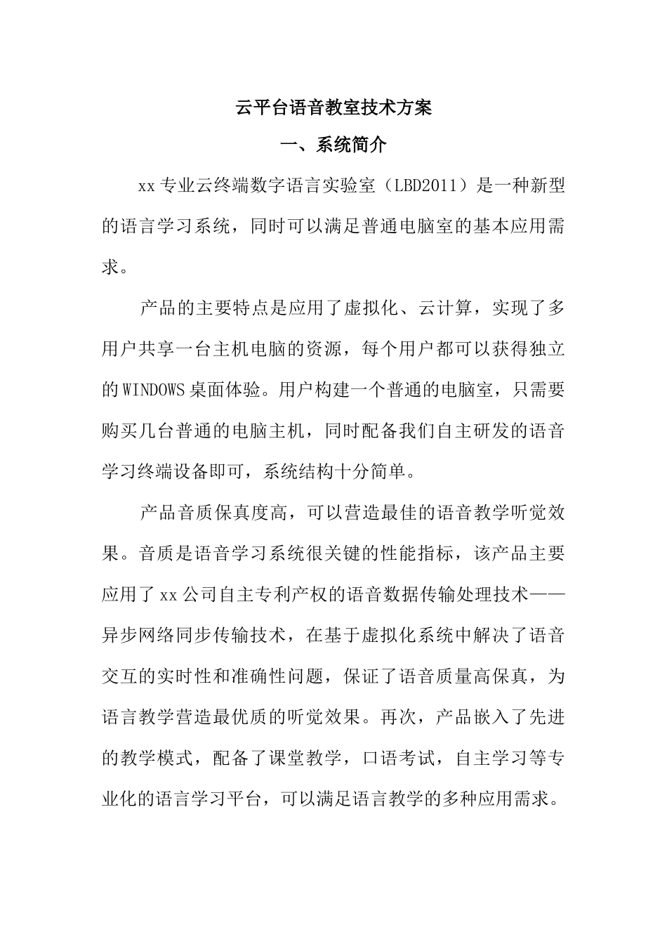 云平台语音教室技术方案_第1页