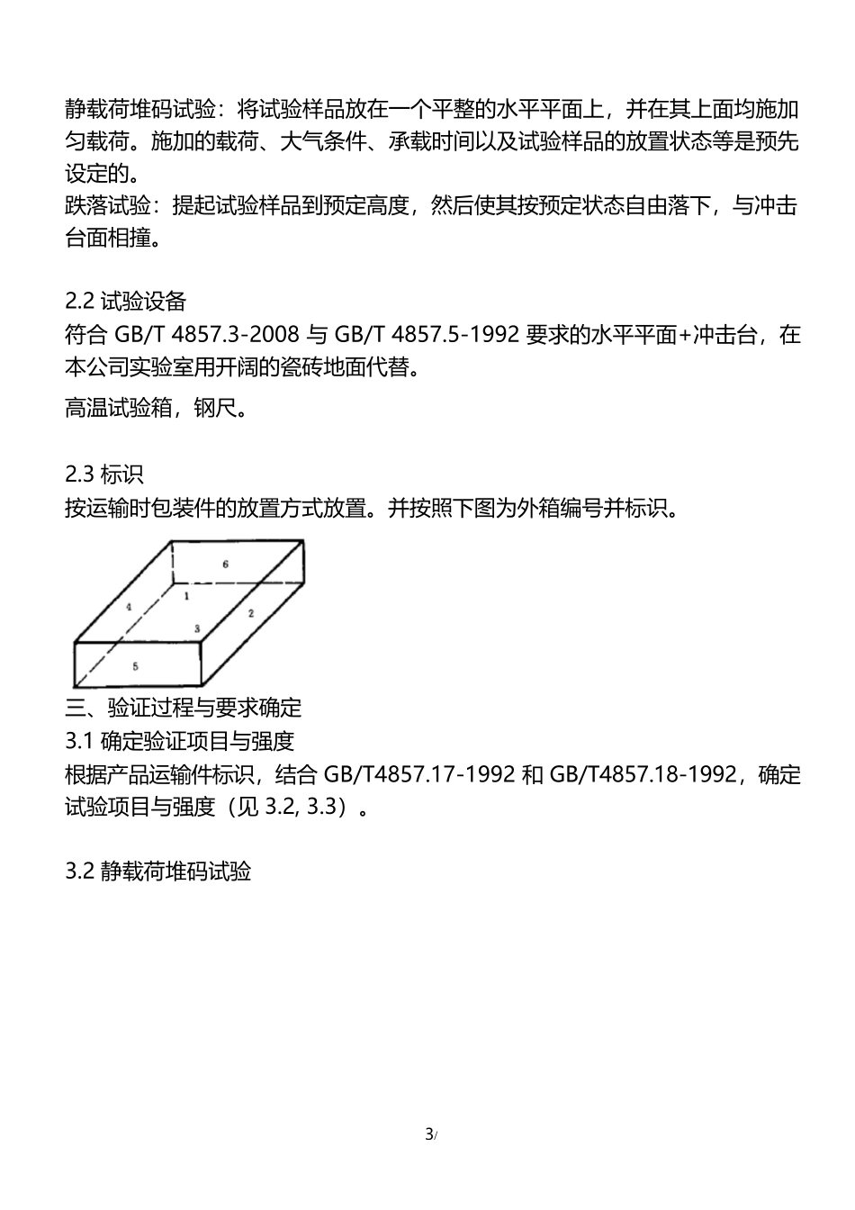 运输包装验证报告(模板)_第3页