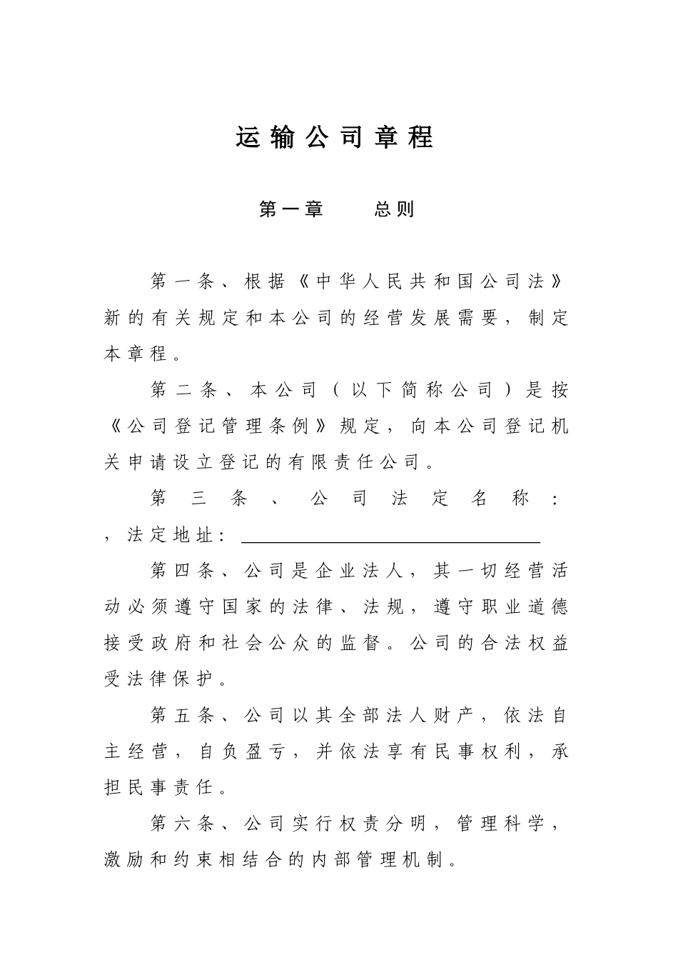 运输公司章程_第2页