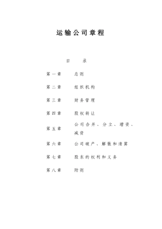运输公司章程