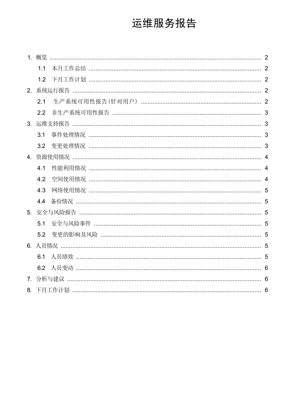 运维服务报告_第1页