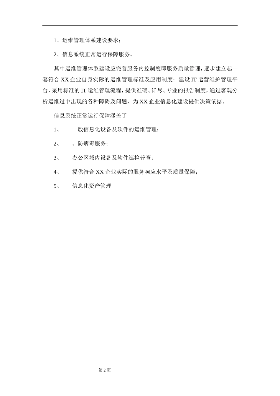 运维服务方案(框架)_第2页