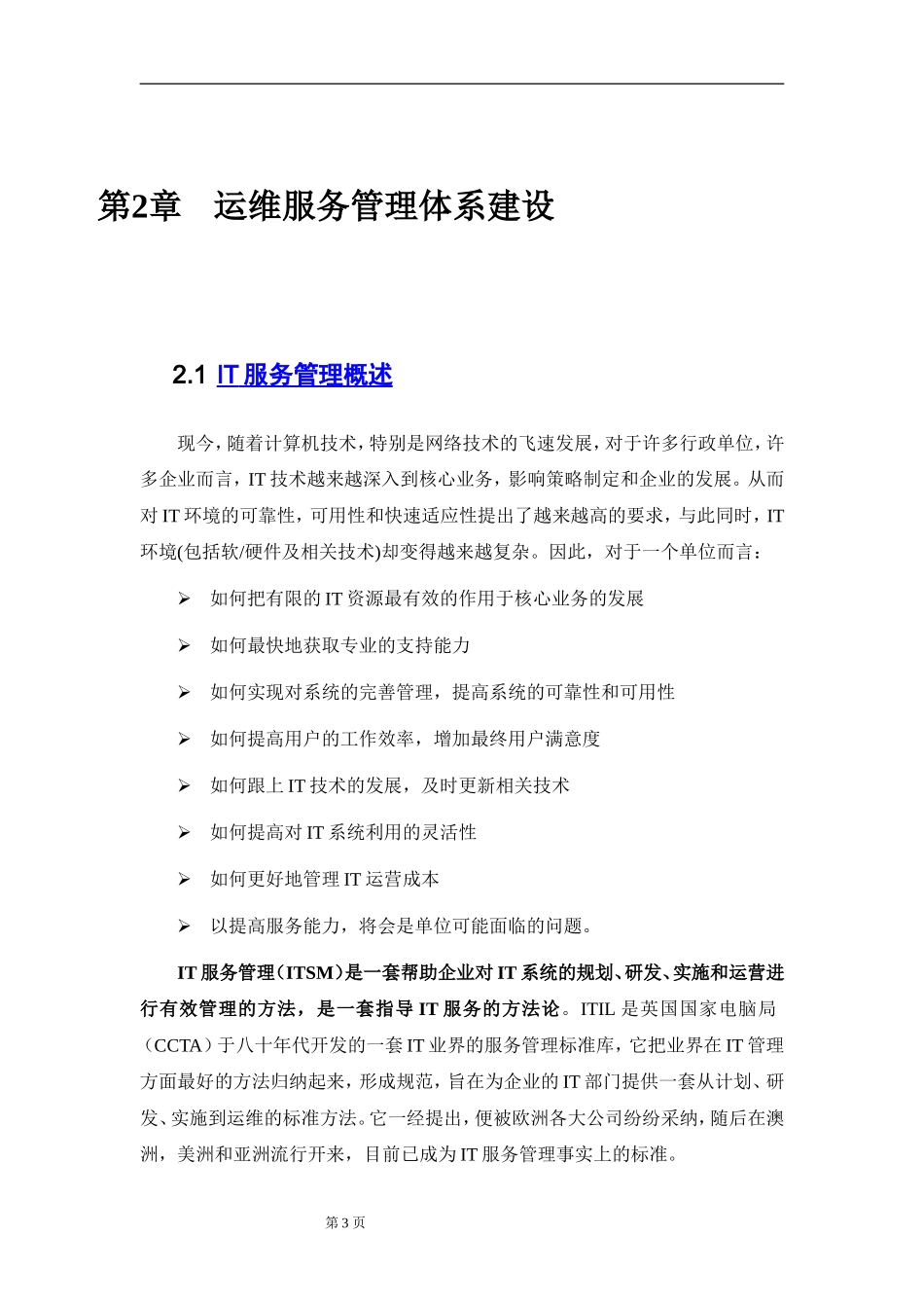 运维服务方案(框架)_第3页