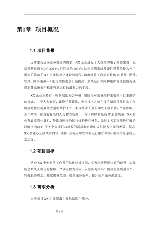 运维服务方案(框架)