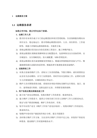 运维服务方案