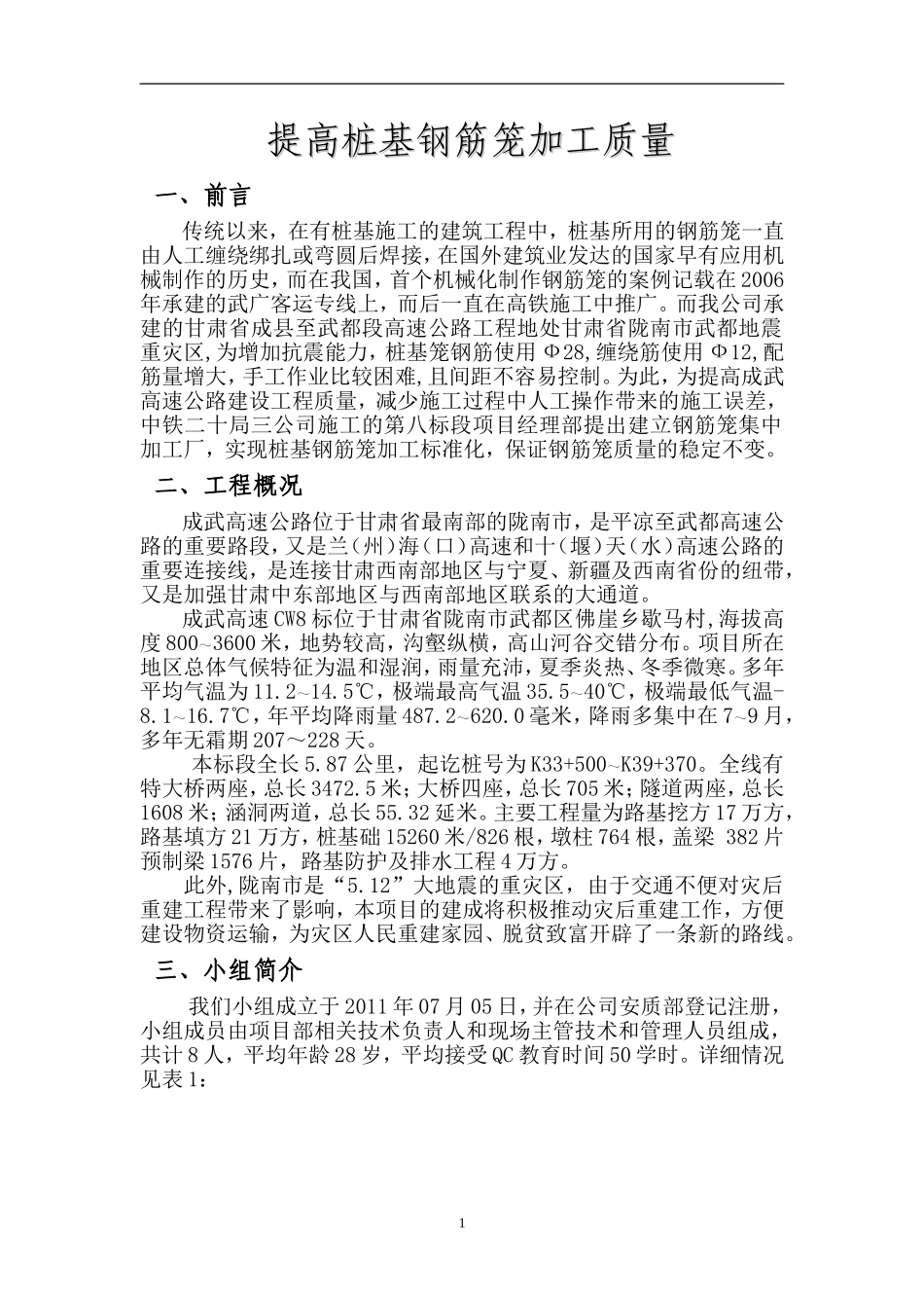 运用QC法确保桩基钢筋笼加工质量.终稿_第3页