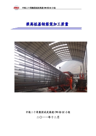 运用QC法确保桩基钢筋笼加工质量.终稿