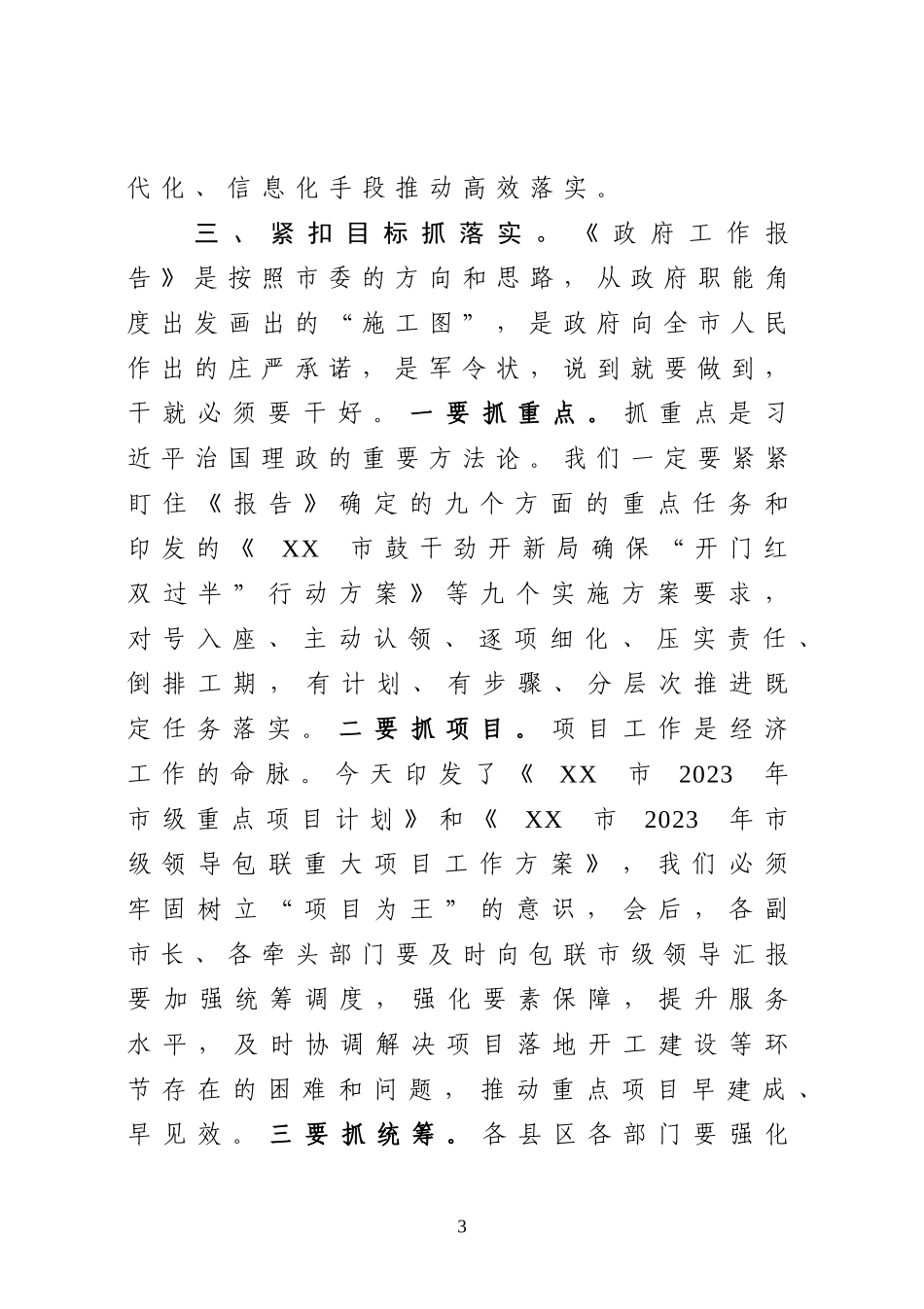 在2023市政府全体会议上的讲话_第3页
