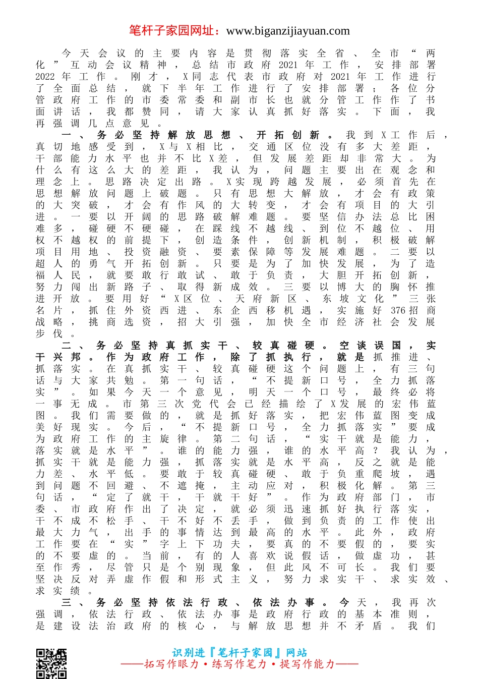 在市政府第四次全体会议上的讲话_第1页