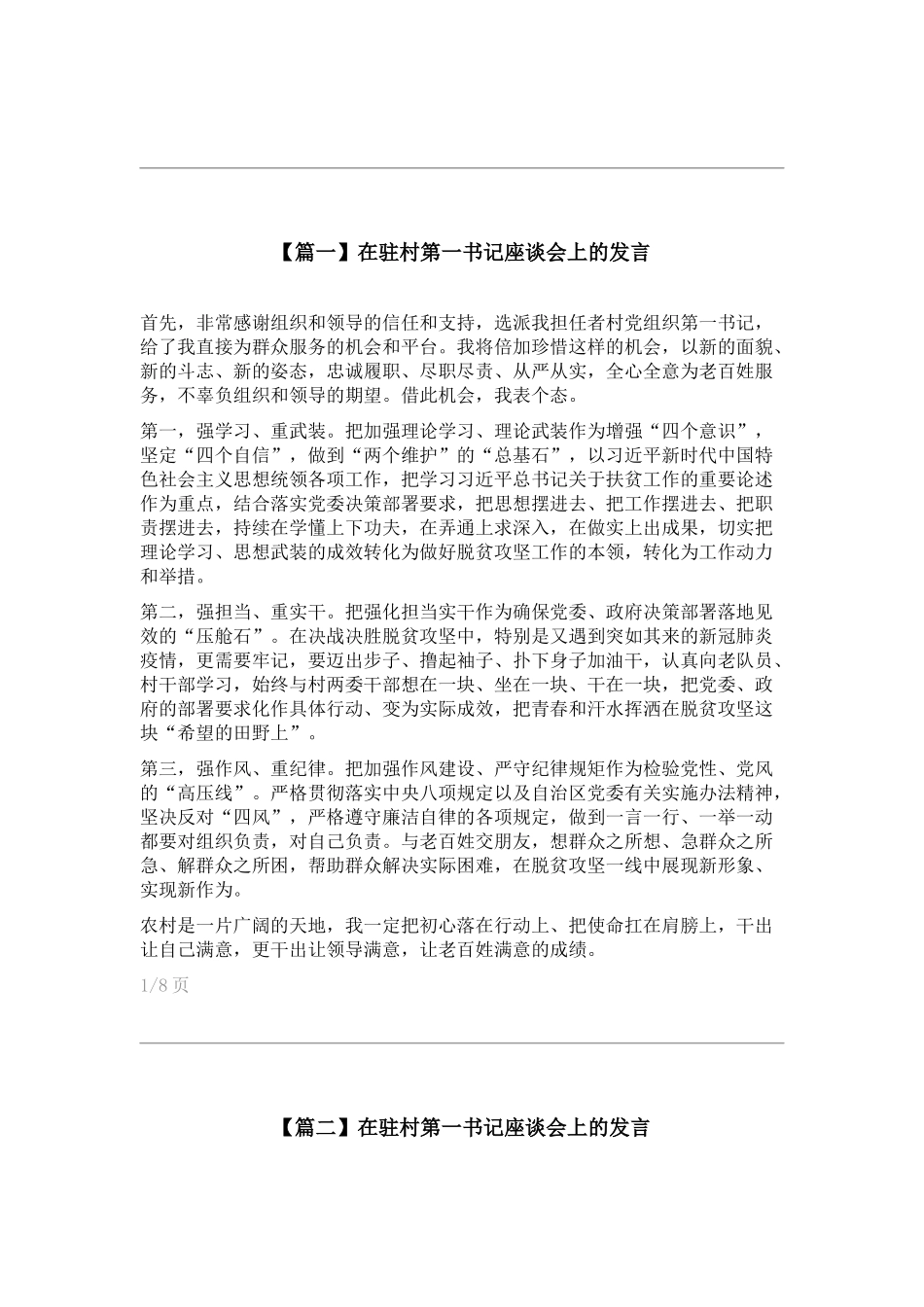 在驻村第一书记座谈会上的发言稿精选8篇_第1页