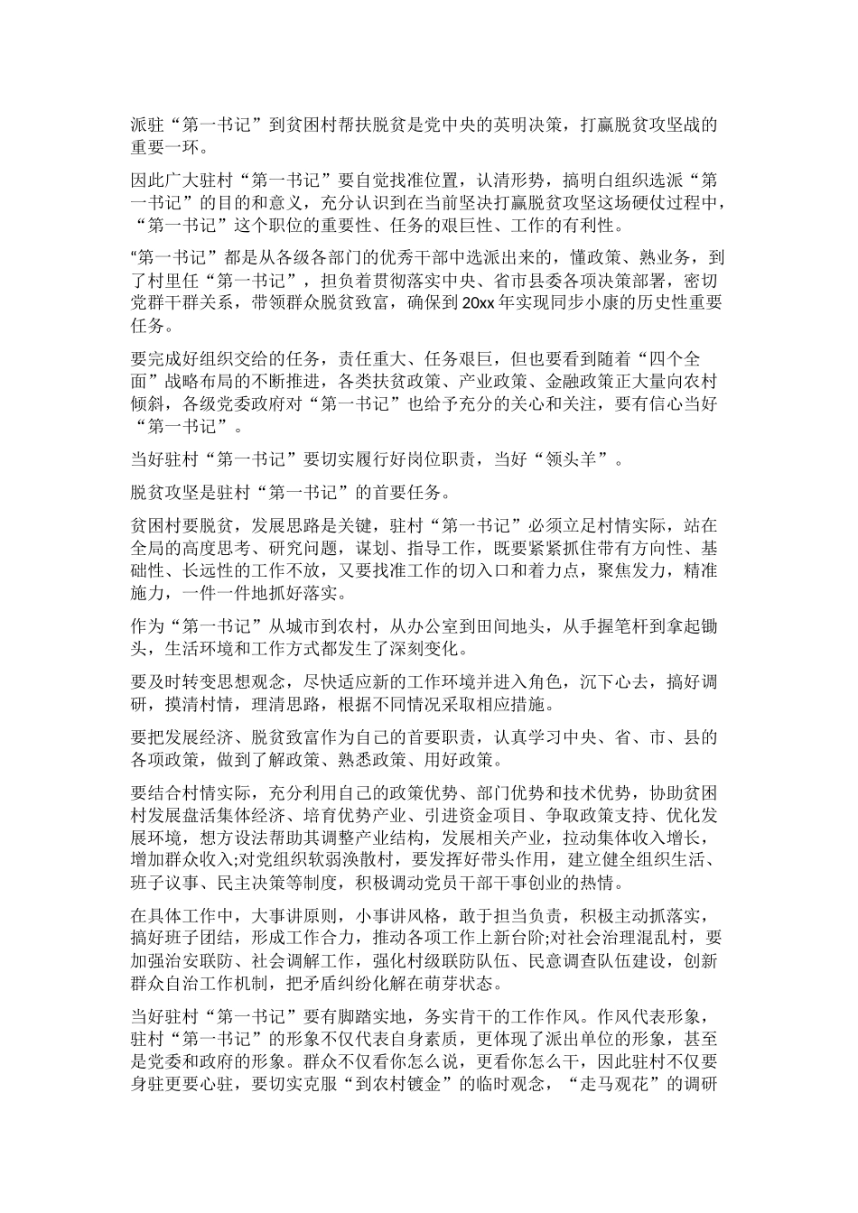 在驻村第一书记座谈会上的发言稿精选8篇_第2页