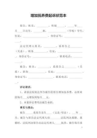 增加抚养费起诉状范本