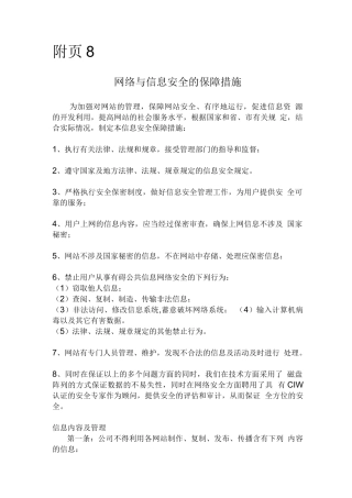 增值业务许可证办理资料-网络与信息安全的保障措施