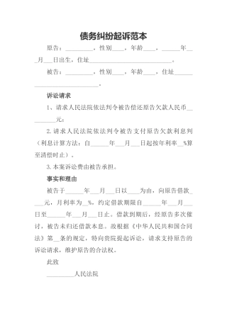 债务纠纷起诉范本