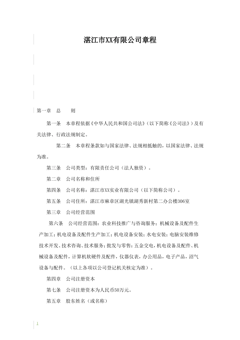 湛江市xx实业有限公司章程_第1页