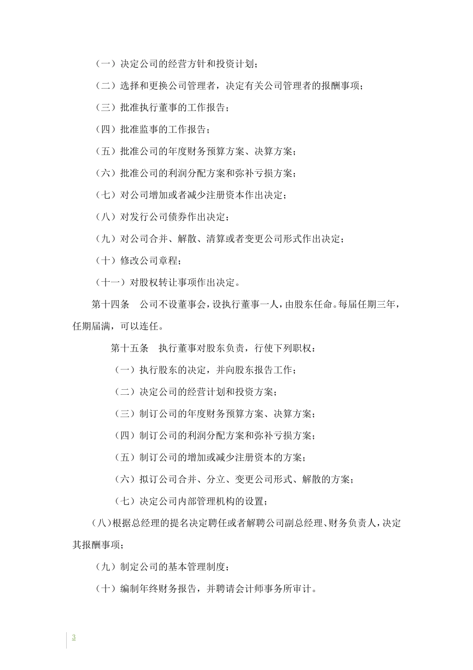 湛江市xx实业有限公司章程_第3页