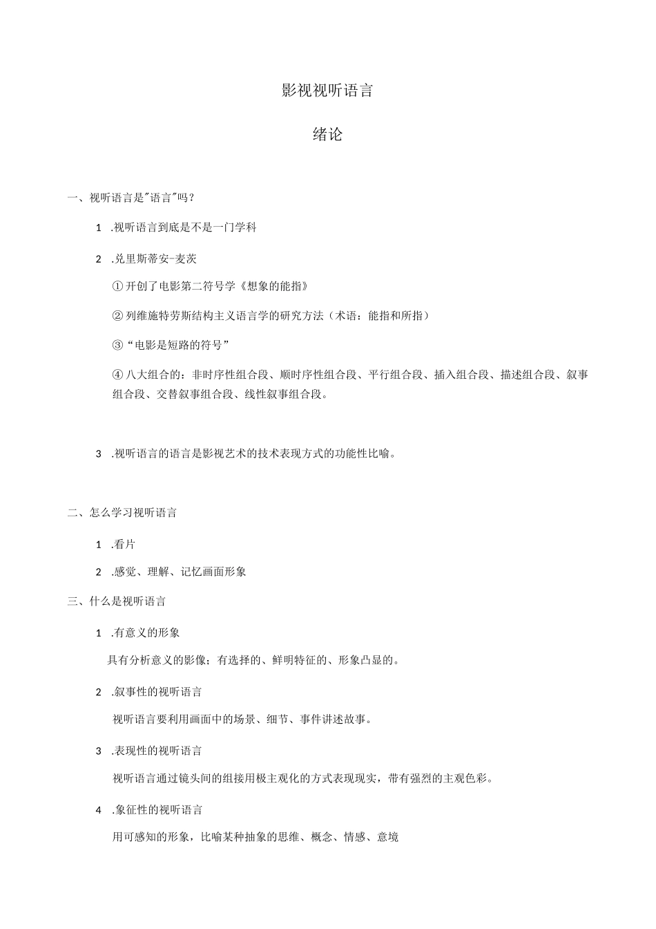 张菁关玲《影视视听语言》考研重点笔记复习全资料_第1页