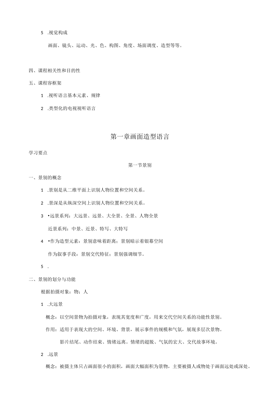 张菁关玲《影视视听语言》考研重点笔记复习全资料_第2页