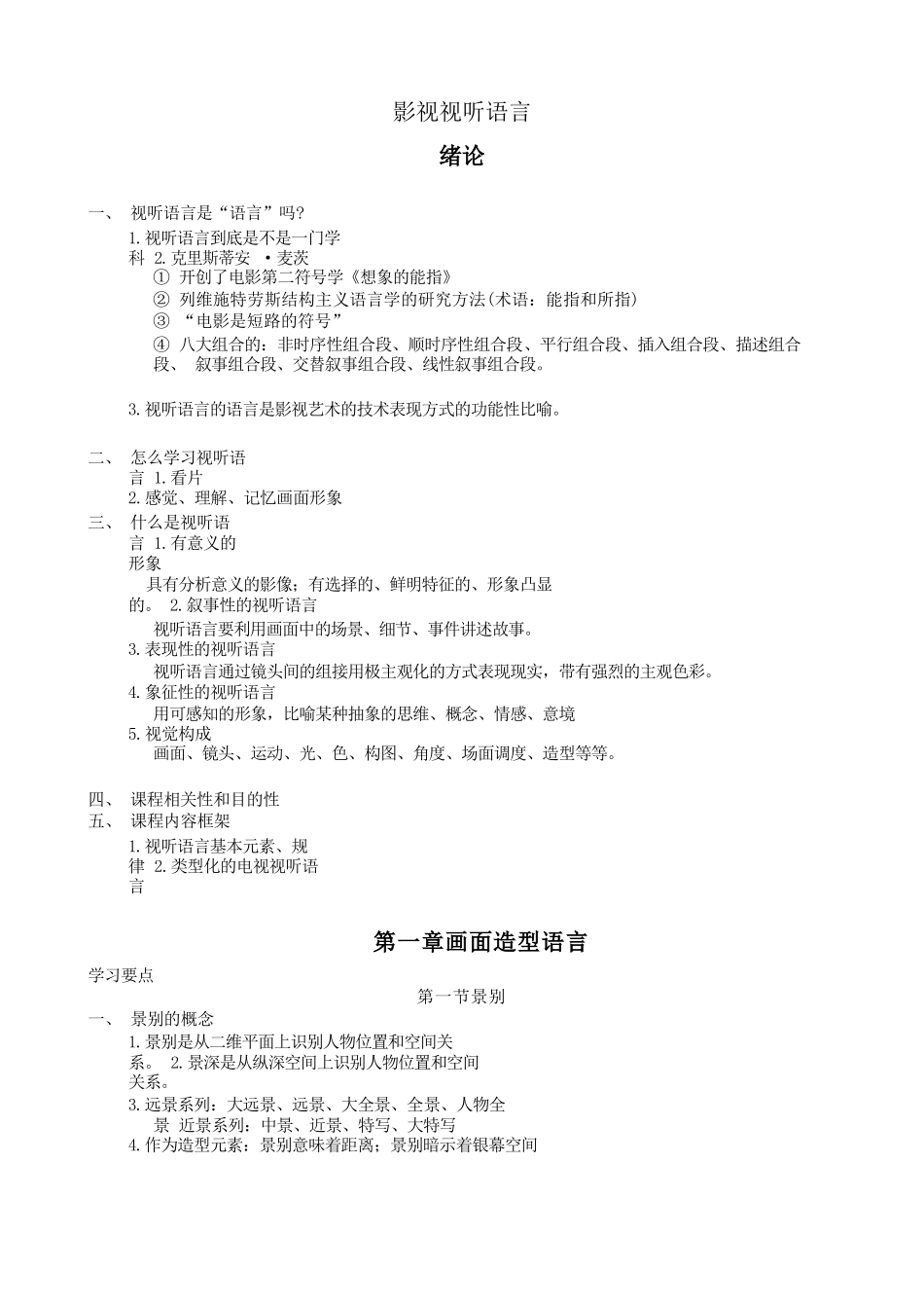 张菁关玲《影视视听语言》考研重点笔记复习资料_第1页