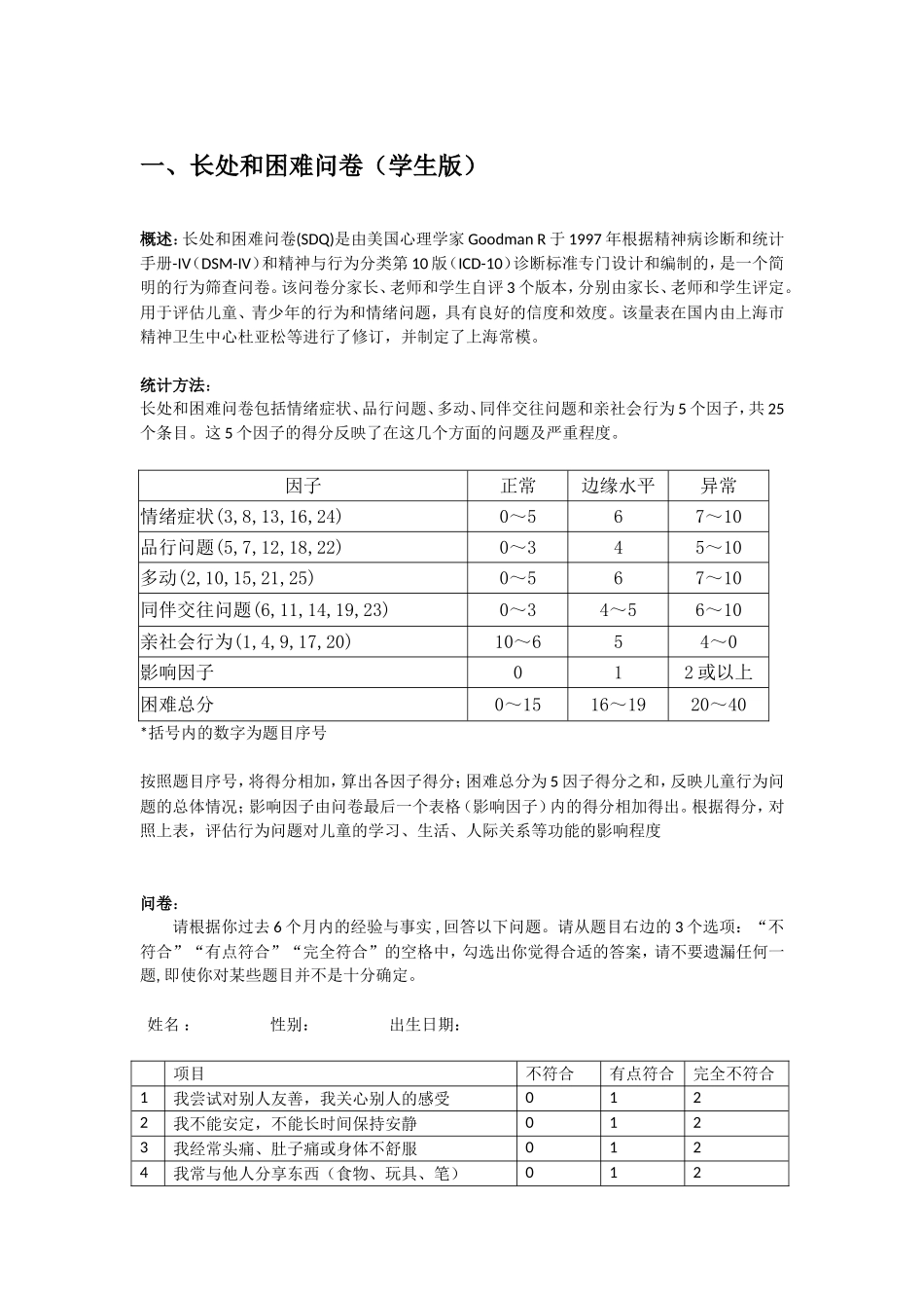 长处与困难问卷(SDQ)学生版_第1页