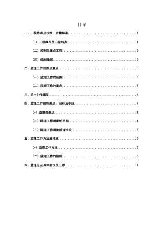 长大隧道控制测量监理实施细则